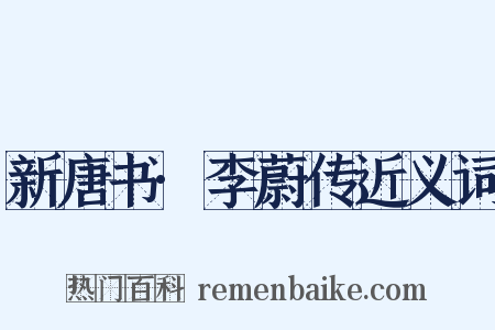 新唐书·李蔚传近义词是什么意思的图片
